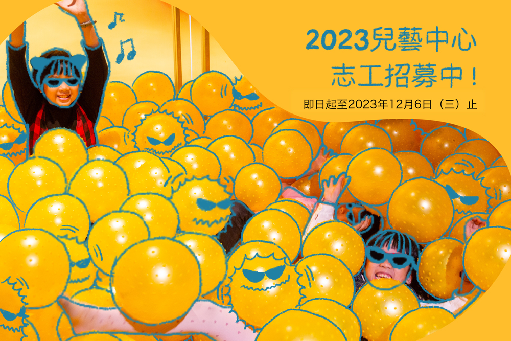  兒藝中心志工招募  - 的圖說